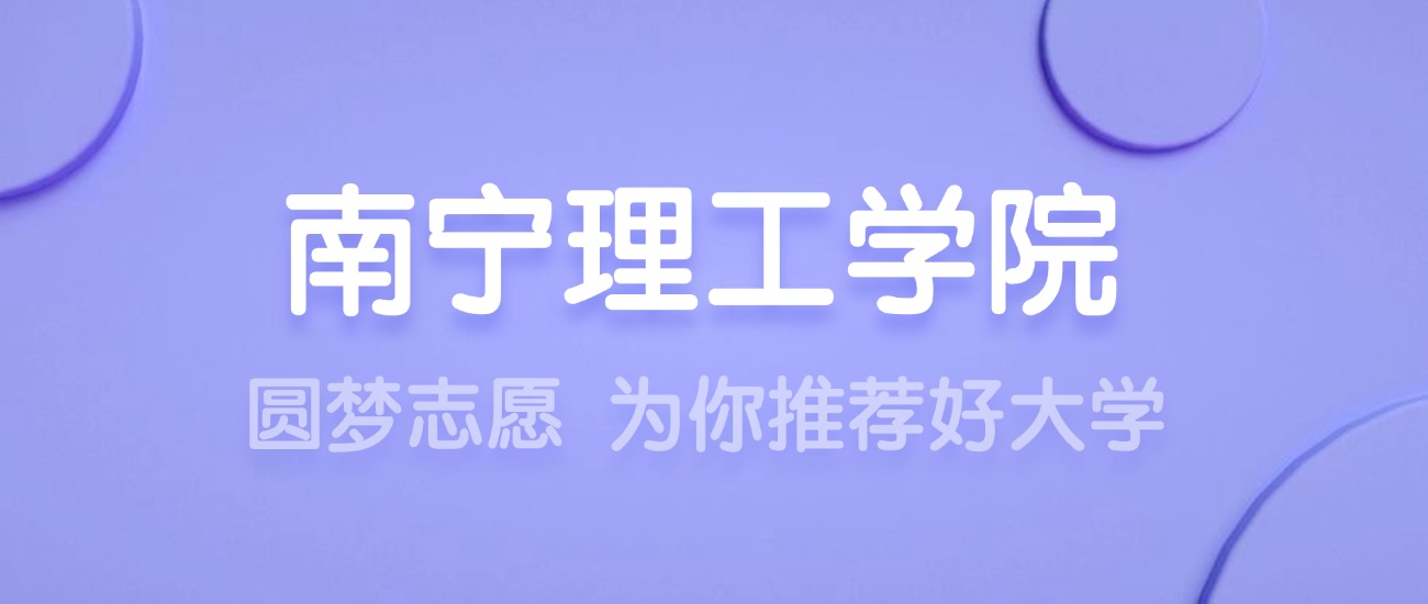 2025南宁理工学院王牌专业名单：含分数线与认可度最高的专业