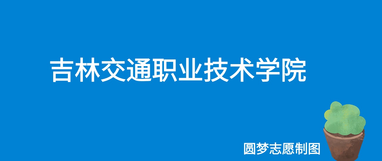 2024吉林交通职业技术学院录取分数线（全国各省最低分及位次）