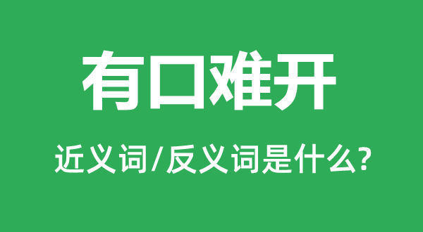 有口难开的近义词和反义词是什么,有口难开是什么意思