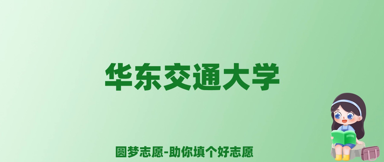 张雪峰谈华东交通大学：和211的差距对比、热门专业推荐