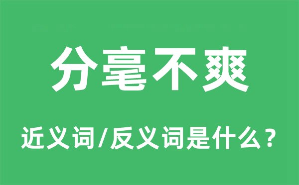 分毫不爽的近义词和反义词是什么,分毫不爽是什么意思