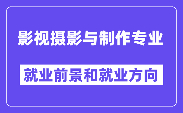 影视摄影与制作专业就业前景和就业方向怎么样？附就业前景评分(7.8分)