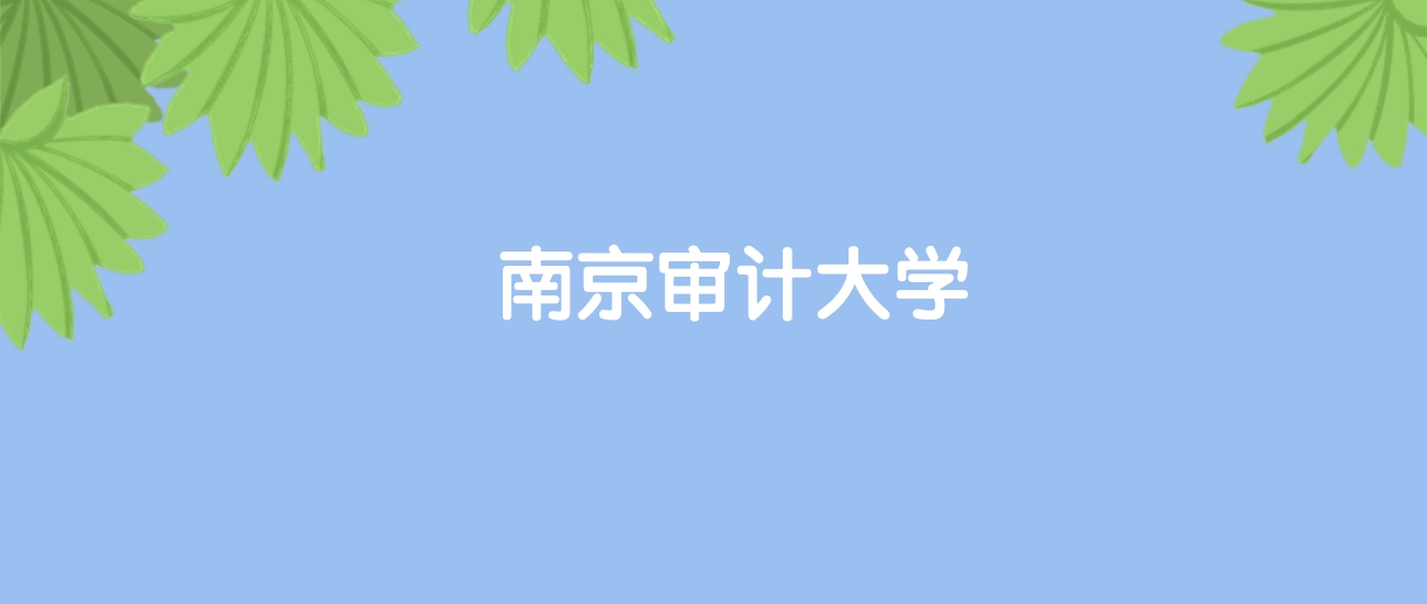 高考460分能上南京审计大学吗？请看历年录取分数线