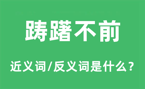 踌躇不前的近义词和反义词是什么,踌躇不前是什么意思