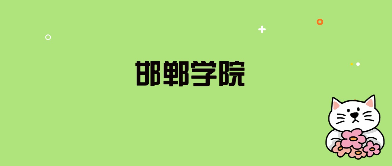 2024年邯郸学院录取分数线是多少？看全国26省的最低分