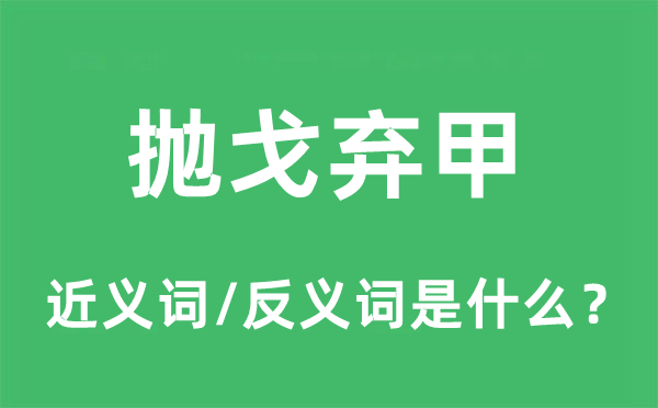 抛戈弃甲的近义词和反义词是什么,抛戈弃甲是什么意思