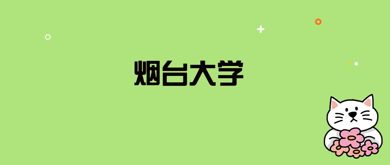 2024年烟台大学录取分数线是多少？看全国29省的最低分