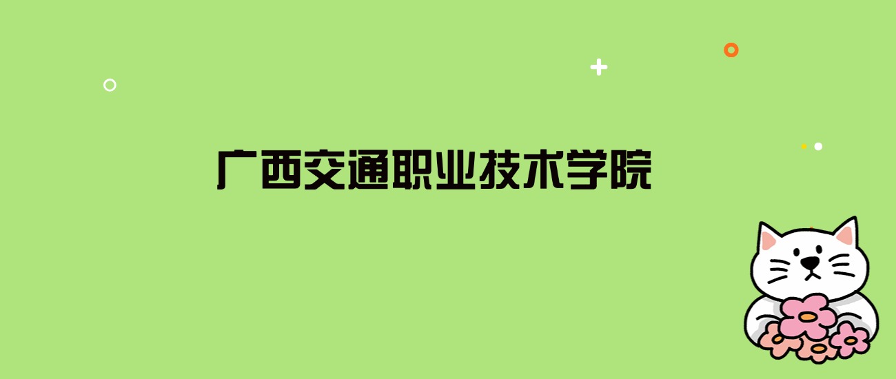 2024年广西交通职业技术学院录取分数线是多少？看全国7省的最低分