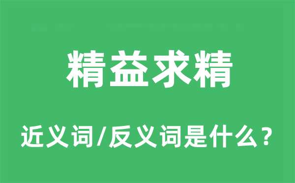 精益求精的近义词和反义词是什么,精益求精是什么意思