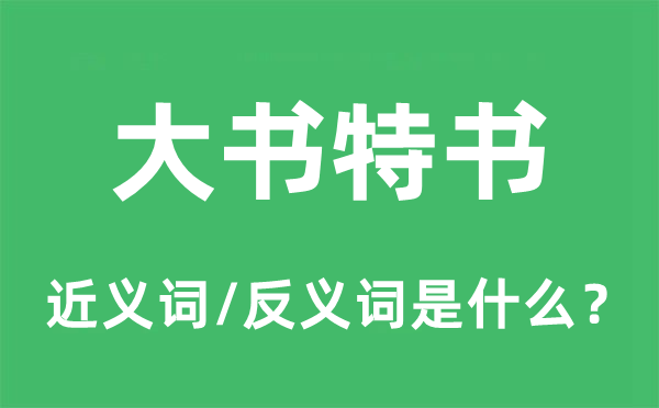 大书特书的近义词和反义词是什么,大书特书是什么意思