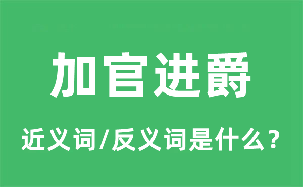 加官进爵的近义词和反义词是什么,加官进爵是什么意思