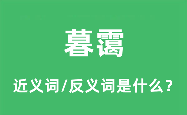 暮霭的近义词和反义词是什么,暮霭是什么意思