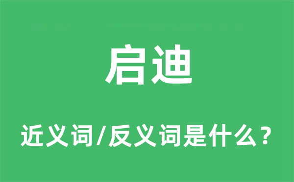 启迪的近义词和反义词是什么,启迪是什么意思