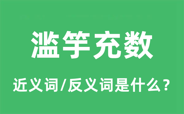 滥竽充数的近义词和反义词是什么,滥竽充数是什么意思