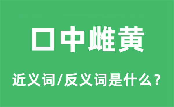 口中雌黄的近义词和反义词是什么,口中雌黄是什么意思