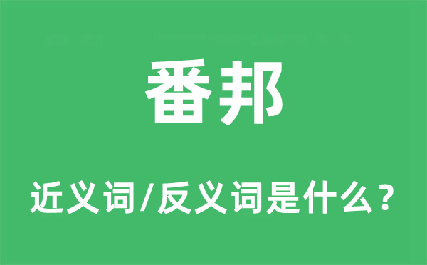 番邦的近义词和反义词是什么,番邦是什么意思