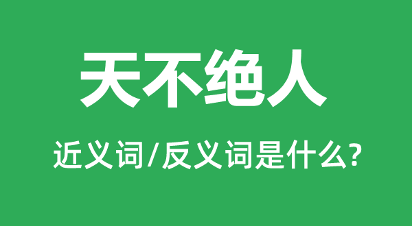 天不绝人的近义词和反义词是什么,天不绝人是什么意思