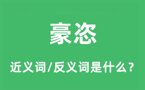 豪恣的近义词和反义词是什么,豪恣是什么意思