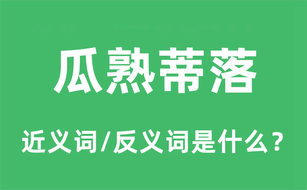 瓜熟蒂落的近义词和反义词是什么,瓜熟蒂落是什么意思