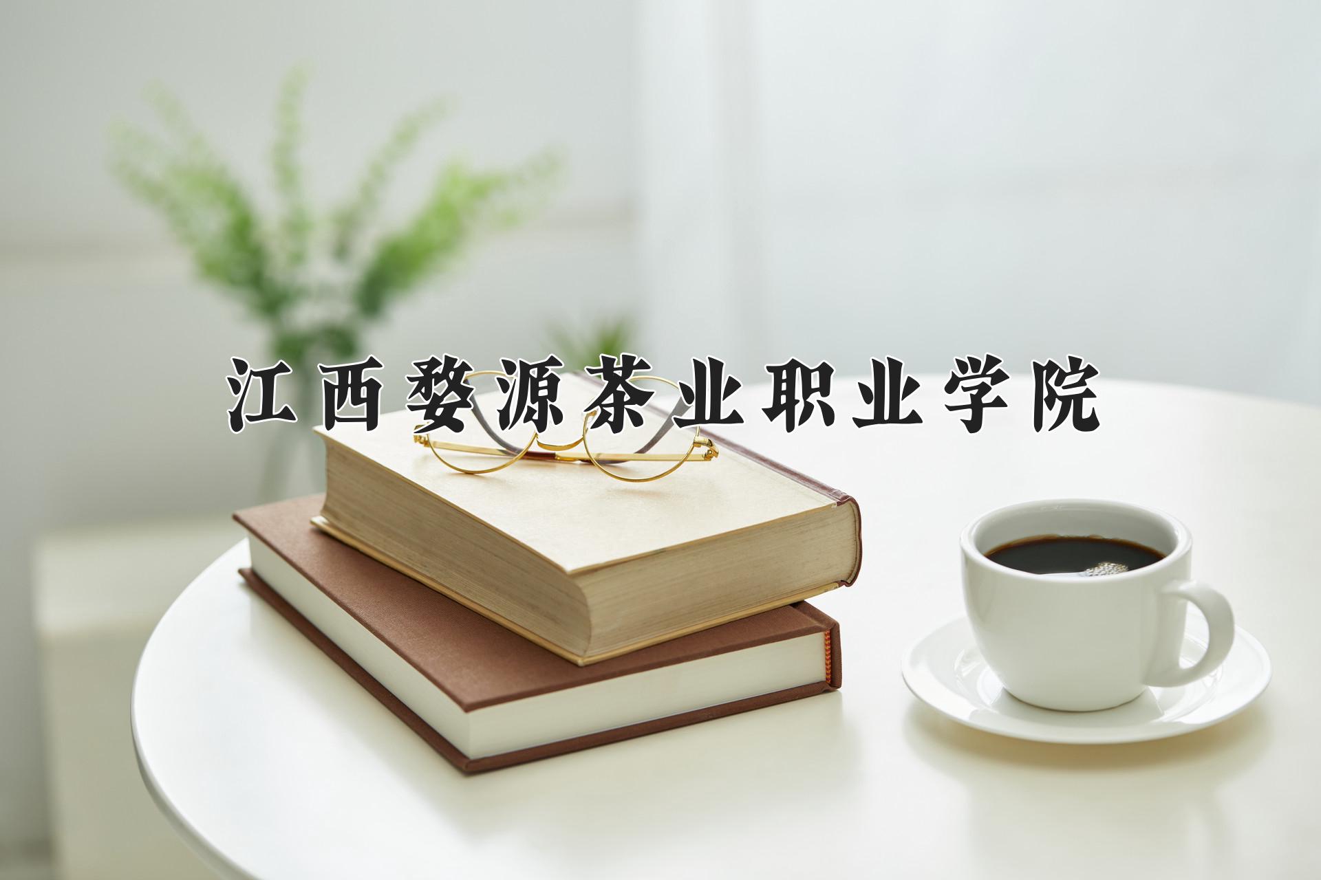 江西婺源茶业职业学院