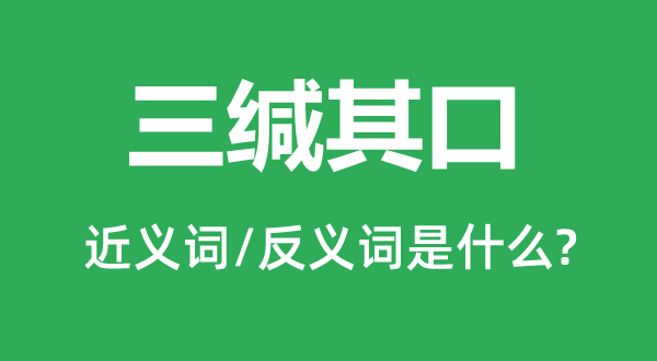 三缄其口的近义词和反义词是什么,三缄其口是什么意思