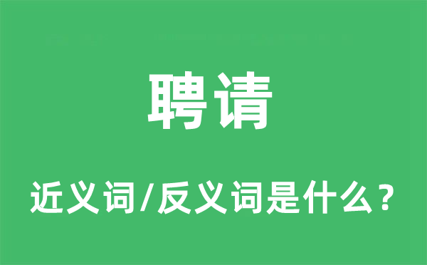 聘请的近义词和反义词是什么,聘请是什么意思