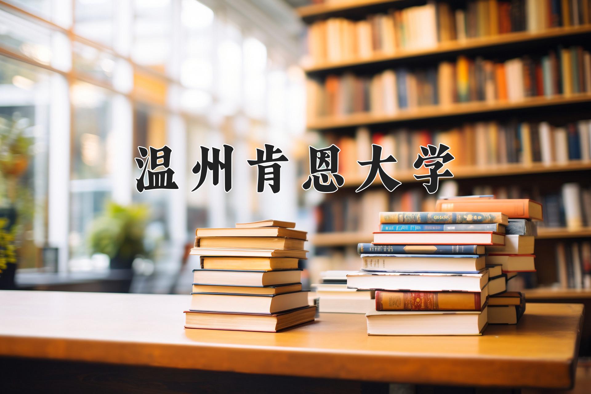 温州肯恩大学