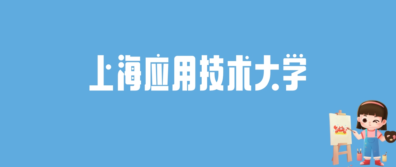 2024上海应用技术大学录取分数线汇总：全国各省最低多少分能上