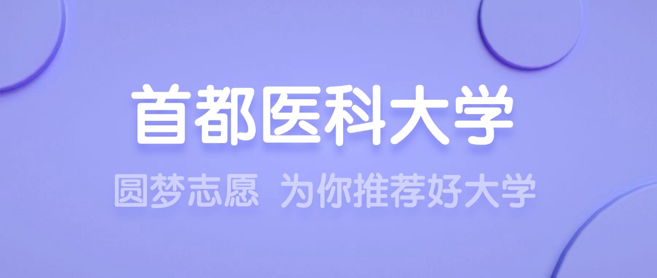 2025首都医科大学王牌专业名单：含分数线与认可度最高的专业