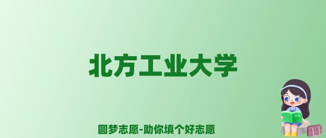 张雪峰谈北方工业大学：和211的差距对比、热门专业推荐