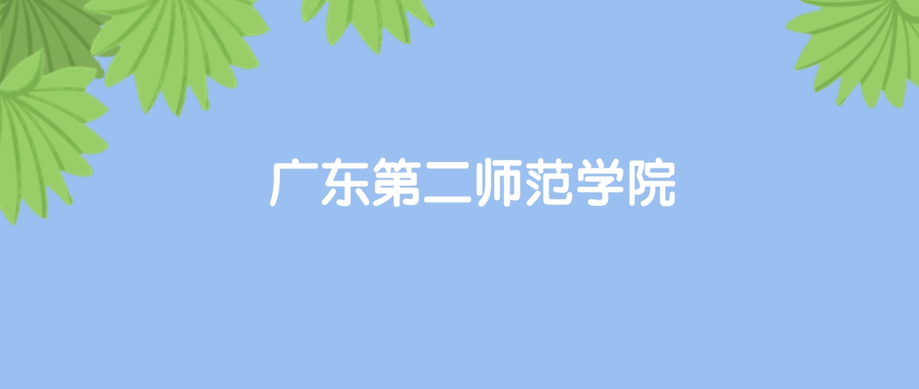 高考480分能上广东第二师范学院吗？请看历年录取分数线