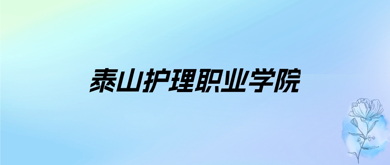 2024年泰山护理职业学院学费明细：一年6600-13000元（各专业收费标准）