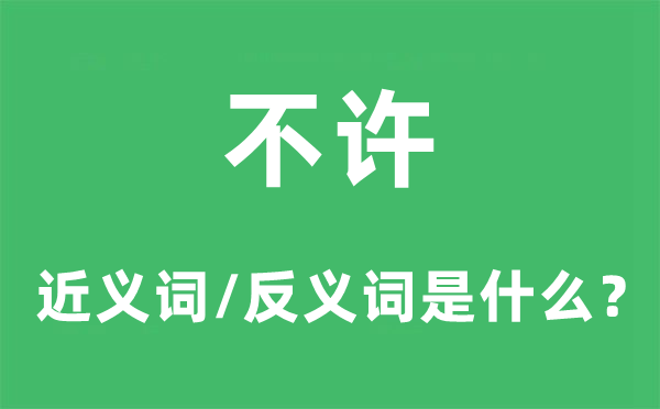 不许的近义词和反义词是什么,不许是什么意思