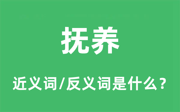 抚养的近义词和反义词是什么,抚养是什么意思