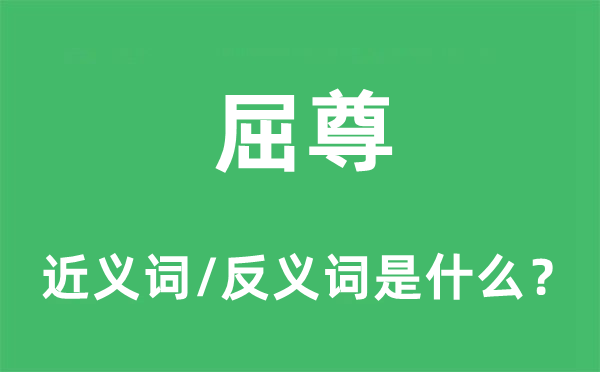 屈尊的近义词和反义词是什么,屈尊是什么意思