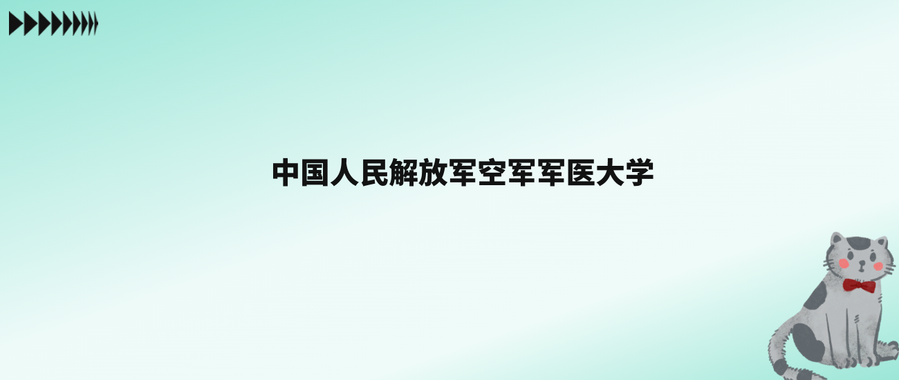 张雪峰评价空军军医大学：王牌专业是口腔医学