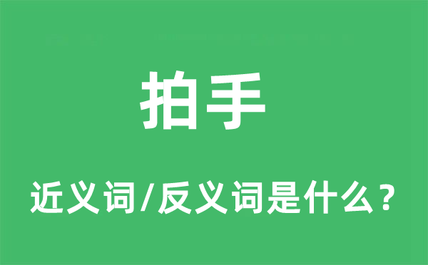 拍手的近义词和反义词是什么,拍手是什么意思