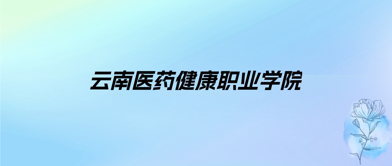 2024年云南医药健康职业学院学费明细：一年13500-15000元（各专业收费标准）