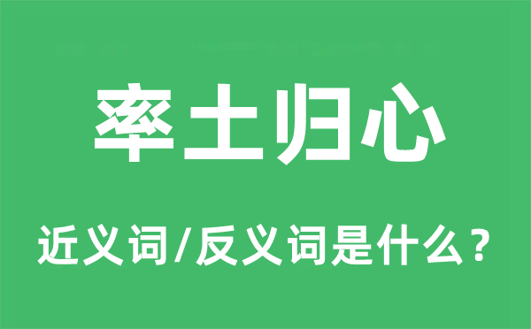 率土归心的近义词和反义词是什么,率土归心是什么意思