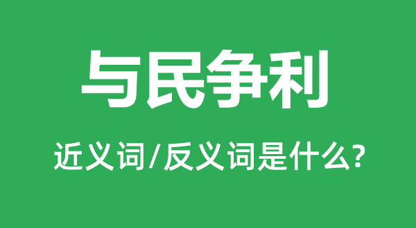 与民争利的近义词和反义词是什么,与民争利是什么意思