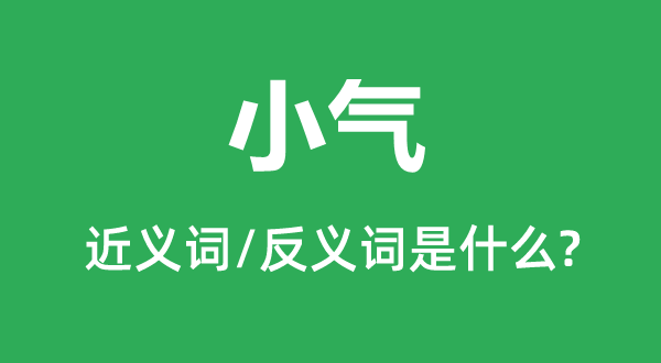 小气的近义词和反义词是什么,小气是什么意思