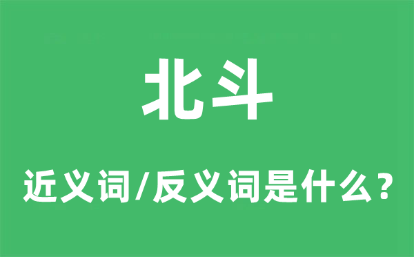 北斗的近义词和反义词是什么,北斗是什么意思