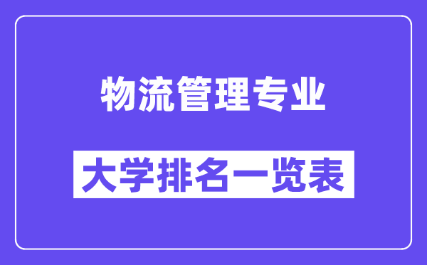 全国物流管理专业大学排名一览表（最新排行榜）