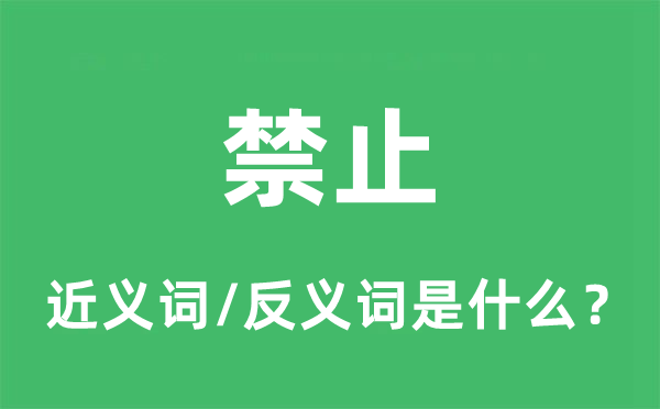 禁止的近义词和反义词是什么,禁止是什么意思