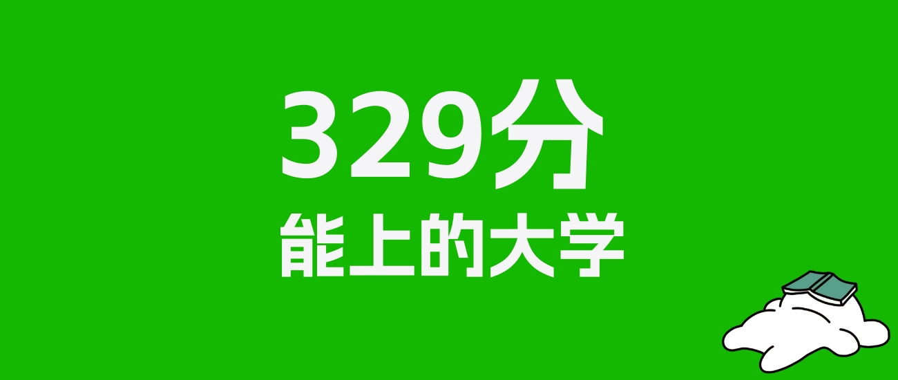 内蒙古高考文科329分能上什么大学？为你推荐25所好学校