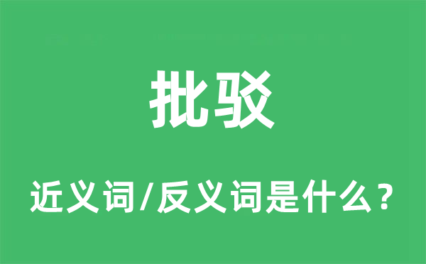 批驳的近义词和反义词是什么,批驳是什么意思