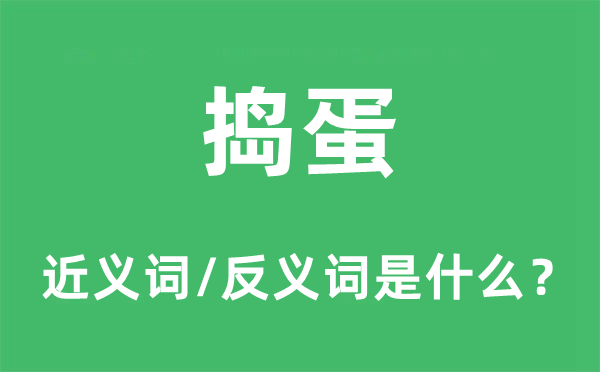 捣蛋的近义词和反义词是什么,捣蛋是什么意思