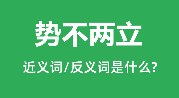 势不两立的近义词和反义词是什么,势不两立是什么意思