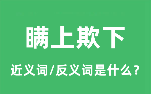 瞒上欺下的近义词和反义词是什么,瞒上欺下是什么意思