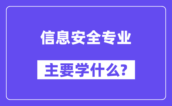 信息安全专业主要学什么？附信息安全专业课程目录